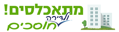 מתאכלסים לדירה וחוסכים